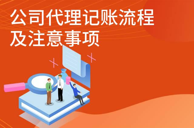 公司代理记账流程及注意事项