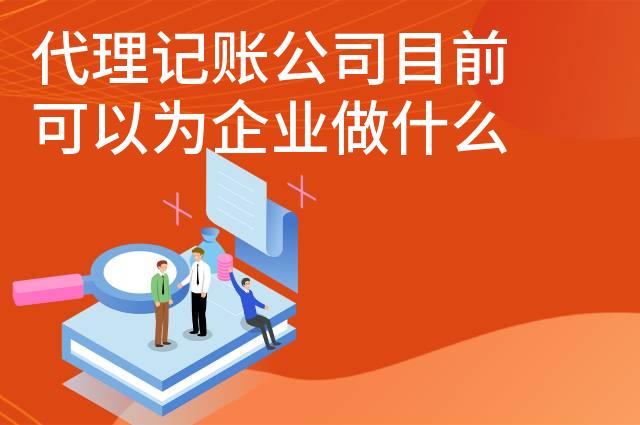 代理记账公司目前可以为企业做什么