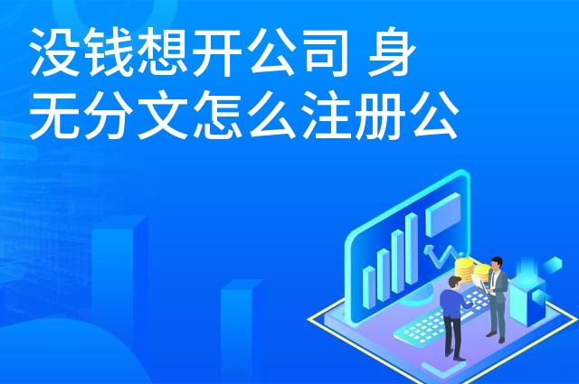 没钱想开公司 身无分文怎么注册公司