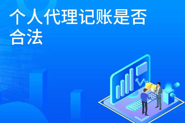 个人代理记账是否合法