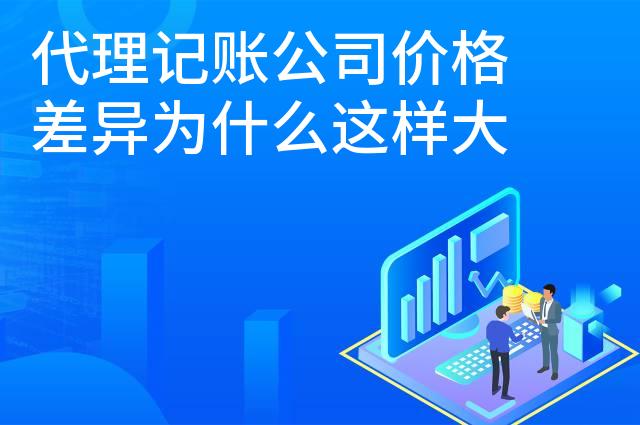 代理记账公司价格差异为什么这样大呢