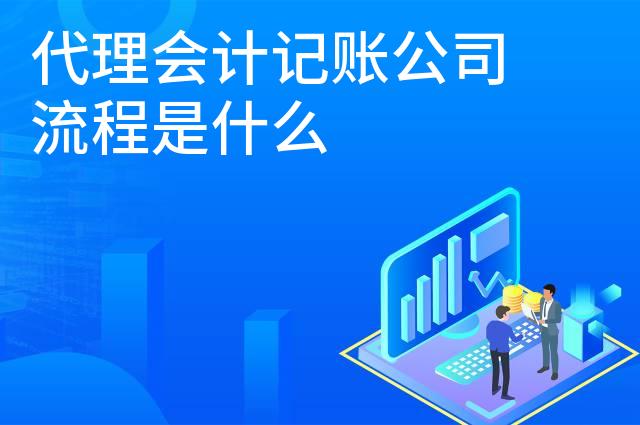 代理会计记账公司流程是什么