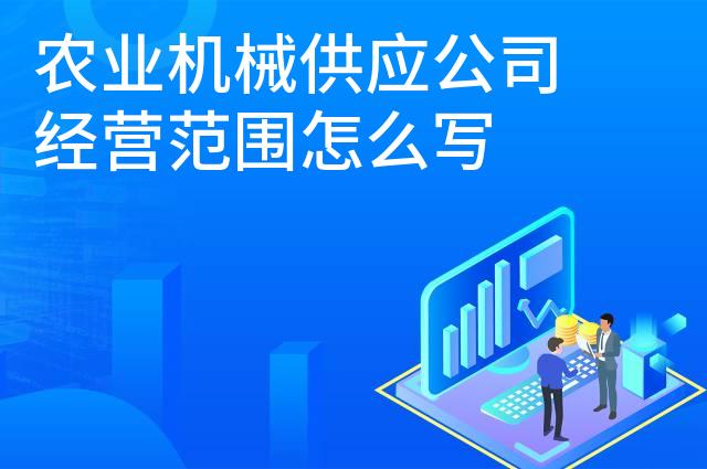 农业机械供应公司经营范围怎么写