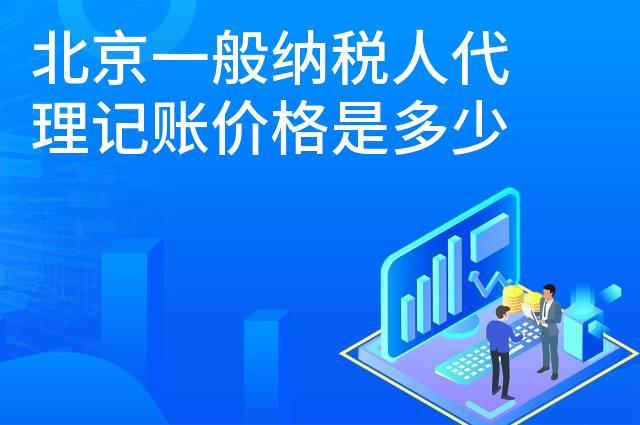 北京一般纳税人代理记账价格是多少