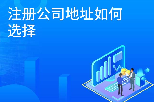 注册公司地址如何选择