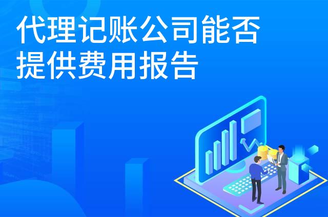 代理记账公司能否提供费用报告
