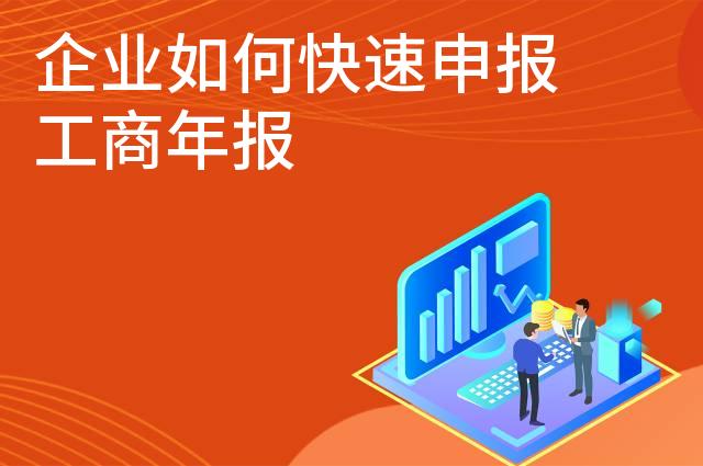 企业如何快速申报工商年报