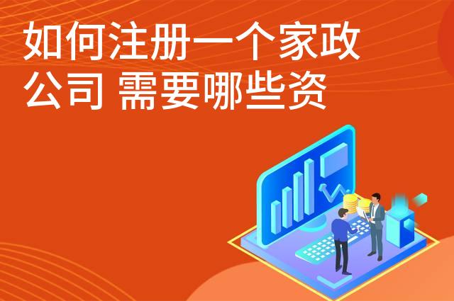 如何注册一个家政公司 需要哪些资料