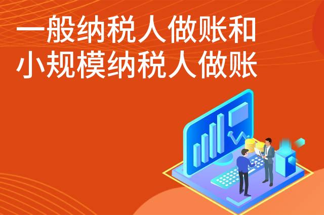 一般纳税人做账和小规模纳税人做账的区别
