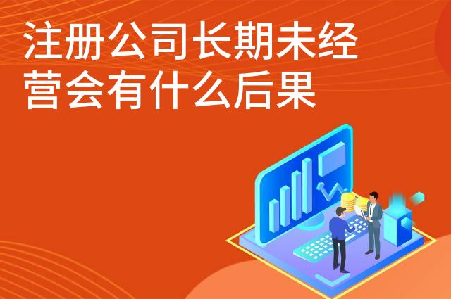 注册公司长期未经营会有什么后果
