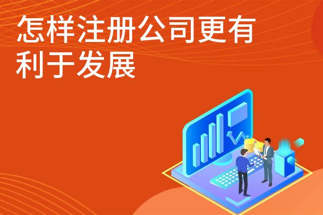 怎样注册公司更有利于发展