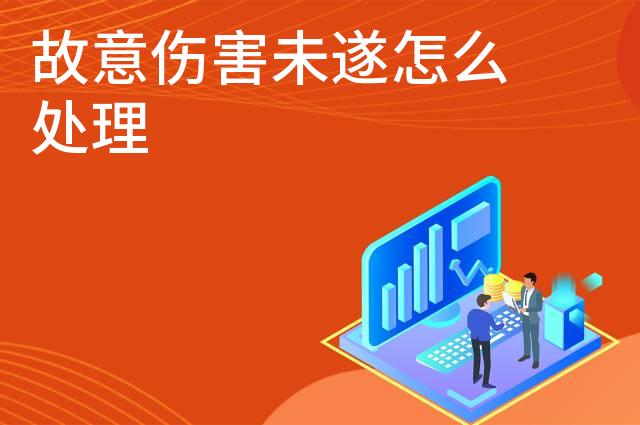 故意伤害未遂怎么处理