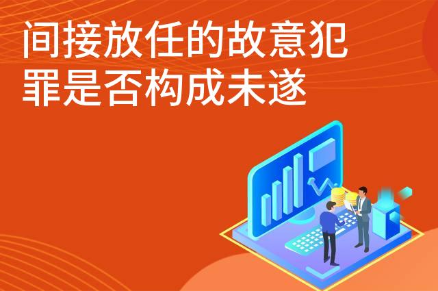 间接放任的故意犯罪是否构成未遂