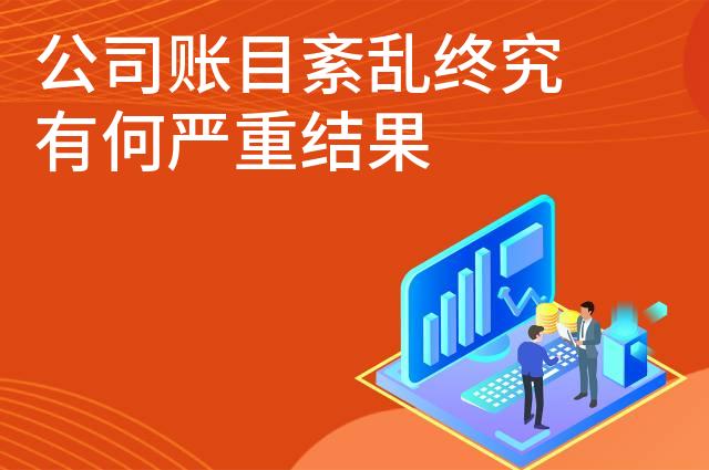 公司账目紊乱终究有何严重结果