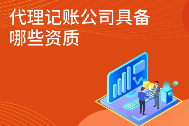 代理记账公司具备哪些资质 代理记账公司具备哪些资质