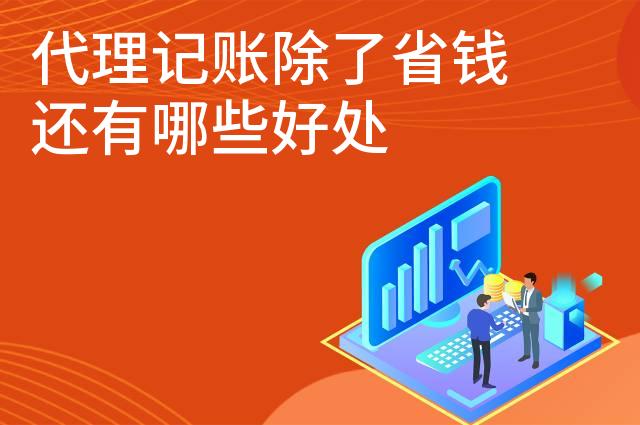 代理记账除了省钱还有哪些好处