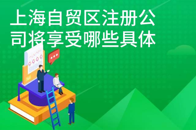 上海自贸区注册公司将享受哪些具体政策