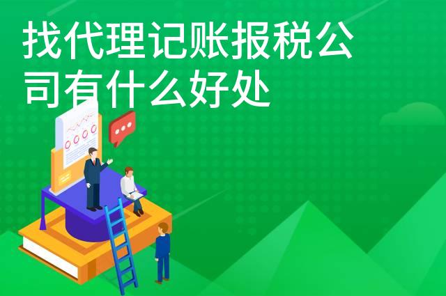 找代理记账报税公司有什么好处
