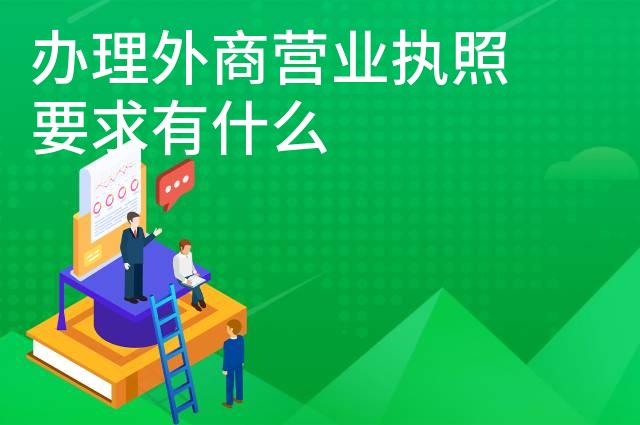 办理外商营业执照要求有什么