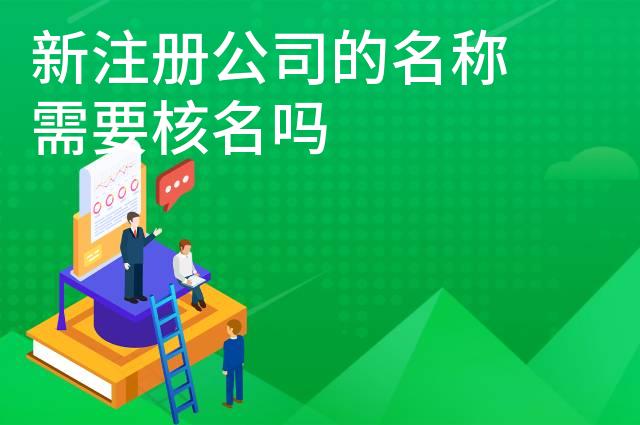 新注册公司的名称需要核名吗