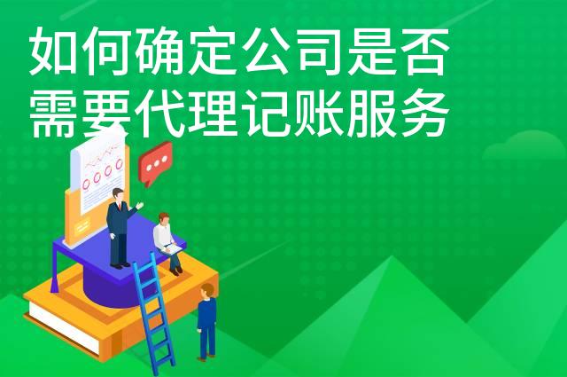 如何确定公司是否需要代理记账服务
