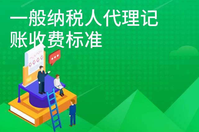 一般纳税人代理记账收费标准