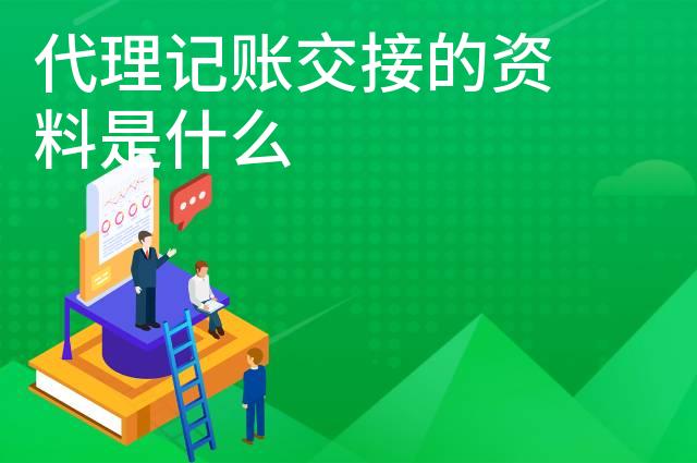 代理记账交接的资料是什么