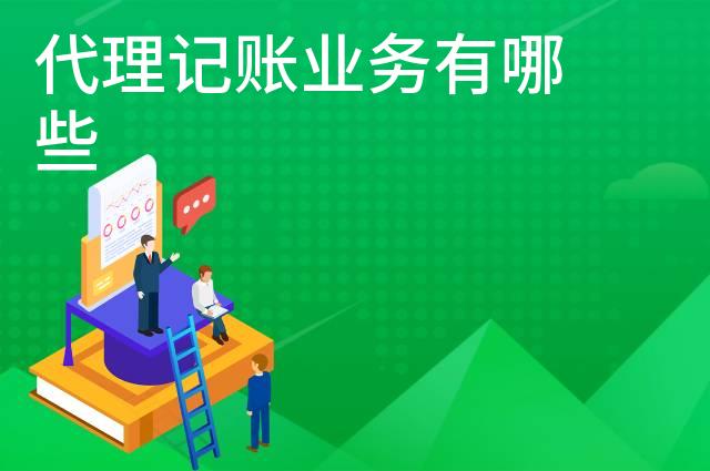 代理记账业务有哪些