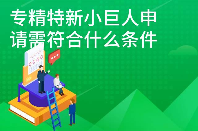 专精特新小巨人申请需符合什么条件