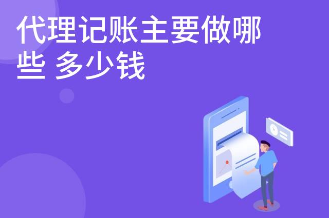 代理记账主要做哪些 多少钱