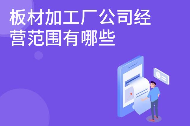板材加工厂公司经营范围有哪些