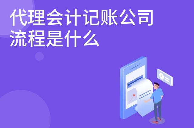 代理会计记账公司流程是什么 代理会计记账公司流程是什么