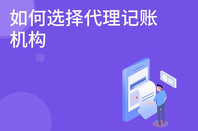 如何选择代理记账机构