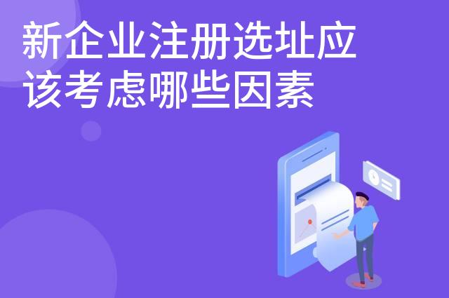 新企业注册选址应该考虑哪些因素