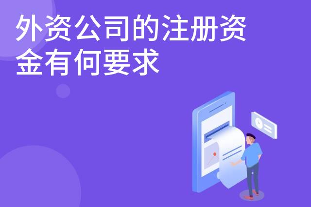 外资公司的注册资金有何要求