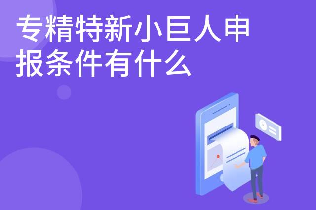 专精特新小巨人申报条件有什么