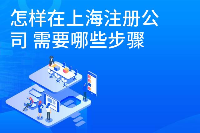 怎样在上海注册公司 需要哪些步骤
