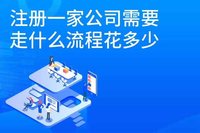 注册一家公司需要走什么流程花多少钱