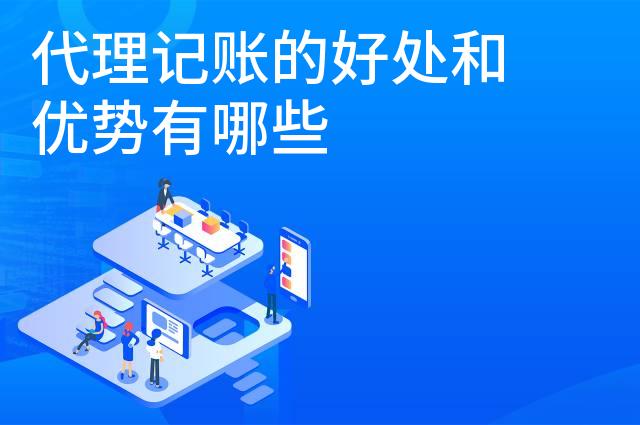代理记账的好处和优势有哪些