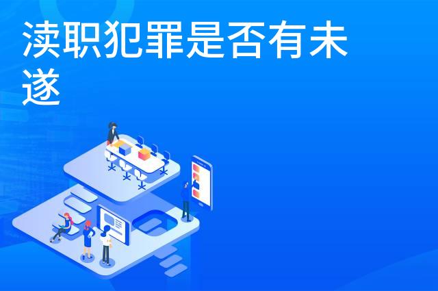 渎职犯罪是否有未遂