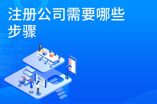 注册公司需要哪些步骤