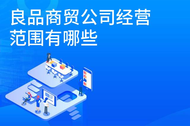良品商贸公司经营范围有哪些