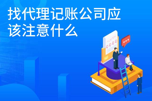 找代理记账公司应该注意什么 找代理记账公司应该注意什么