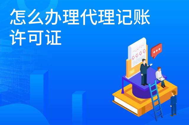 怎么办理代理记账许可证