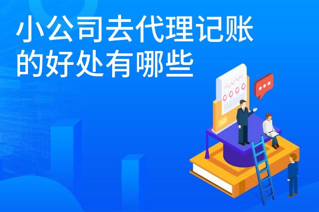 小公司去代理记账的好处有哪些