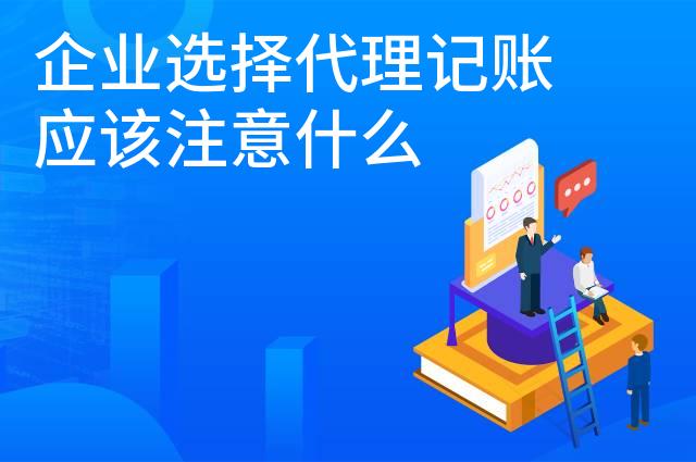企业选择代理记账应该注意什么