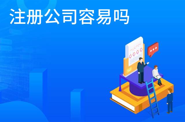注册公司容易吗