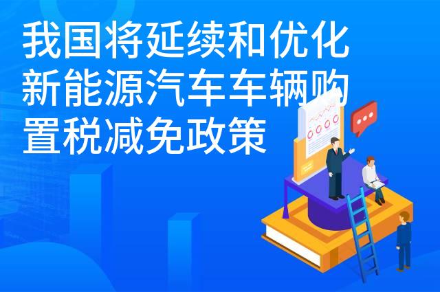 我国将延续和优化新能源汽车车辆购置税减免政策