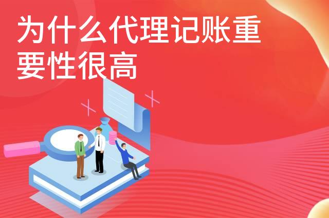 为什么代理记账重要性很高