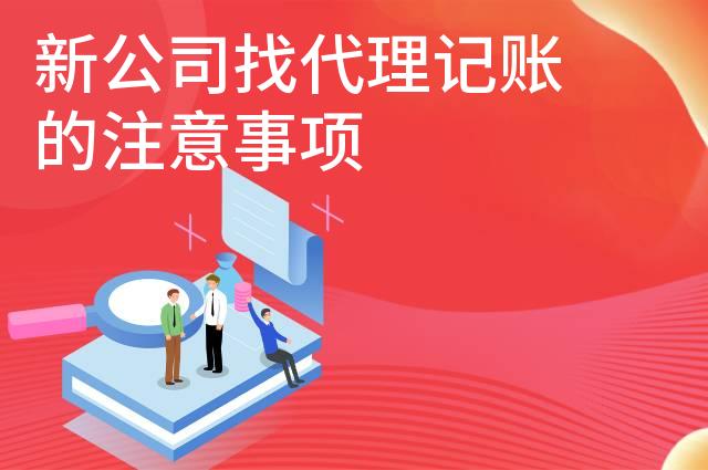 新公司找代理记账的注意事项